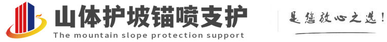 凤台山体护坡锚喷支护公司